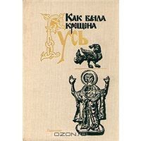 Как была крещена Русь, сборник статей