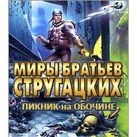 На обочине у стругацких 6. Пикник на обочине книга. Пикник на обочине обложка. Пикник на обочине комикс. Пикник на обочине карта.