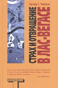 Страх и Отвращение в Лас-Вегасе, Хантер С. Томпсон