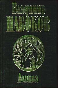 Лолита, Владимир Набоков