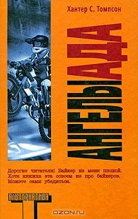 Ангелы Ада, Х.Томпсон