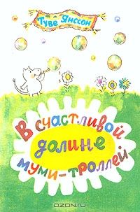 В счастливой долине муми-троллей, Туве Янссон