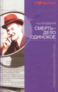 Смерть - дело одинокое, Р.Брэдбери
