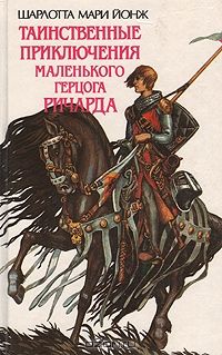 Таинственные приключения маленького герцога Ричарда, Ш.М.Йонж