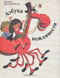 Азбука вежливости, Людмила Васильева-Гангнус