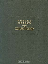 Шампавер Литпамятник ЛП, Петрюс Борель