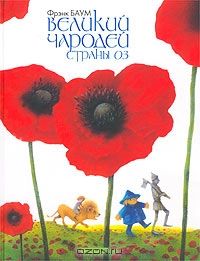 Великий чародей страны Оз, Фрэнк Баум