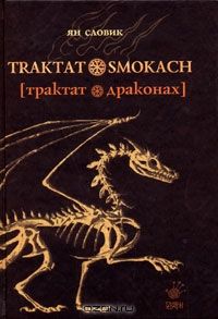 Трактат о драконах, Ян Словик