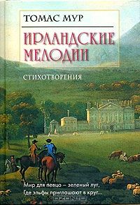 Ирландские мелодии, Томас Мур
