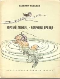 Воробей-ленивец. Бобриная правда, Василий Лебедев