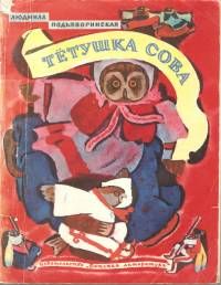 Тётушка сова, Людмила Подъяворинская
