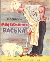 Медвежонок Васька, Нелли Осипова