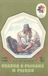 Сказка о рыбаке и рыбке, А.С. Пушкин