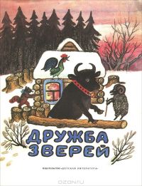 Дружба зверей,