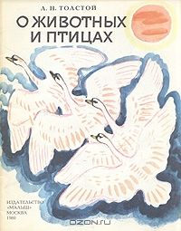 О животных и птицах, Л.Н. Толстой