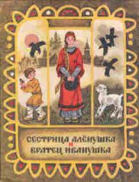 Сестрица Алёнушка и братец Иванушка, в обработке А. Толстого