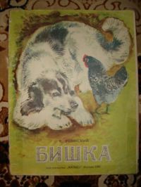 Бишка, Константин Ушинский
