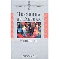 Исповедь, Черубина де Габриак