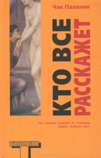 Кто все расскажет, Чак Паланик