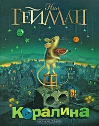 Коралина, Нил Гейман