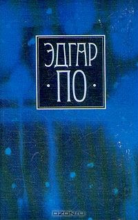 Эдгар По. Собрание сочинений в четырех томах., Эдгар По