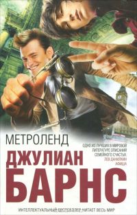 Метроленд, Дж. Барнс