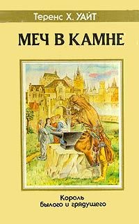 Меч в камне. Король былого и грядущего, Теренс Х. Уайт