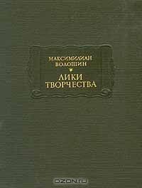 Лики творчества, М.Волошин