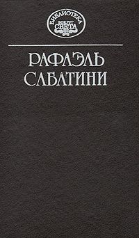 Морской ястреб. Скарамуш., Рафаэль Сабатини