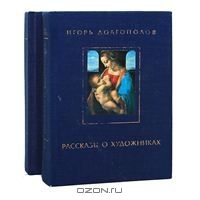 Рассказы о художниках, Игорь Долгополов