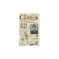 Похороните меня за плинтусом, Павел Санаев