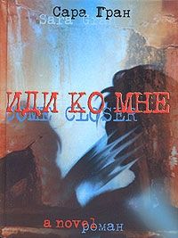 Иди ко мне, Сара Гран