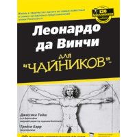 Леонардо да Винчи для чайников, Тайш, Барр