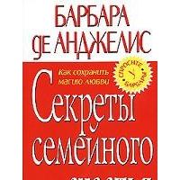 Секреты семейного счастья, Барбара де Анджелис