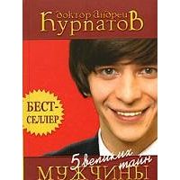 5 великих тайн Мужчины и Женщины., Андрей Курпатов