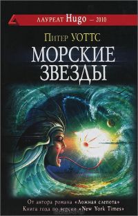 Морские звезды, Питер Уоттс