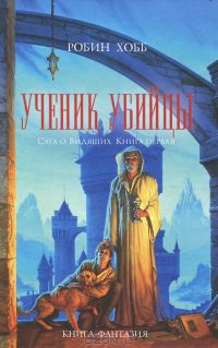 Ученик убийцы, Робин Хобб