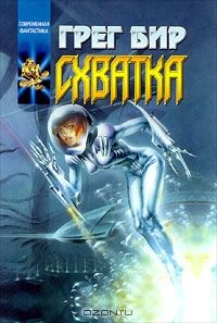 Схватка, Грег Бир
