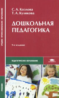 Дошкольная педагогика, Дошкольная педагогика