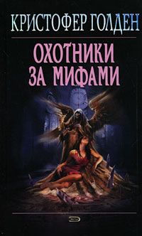 Охотники за мифами, Кристофер Голден