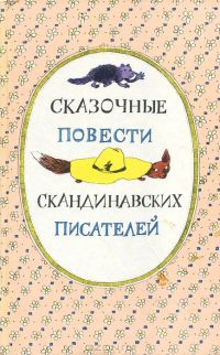 Сказочные повести скандинавских писателей, сборник