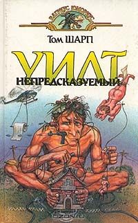 Уилт непредсказуемый, Том Шарп
