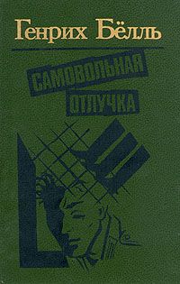 Самовольная отлучка, Генрих Бёлль