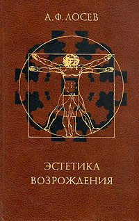 Эстетика Возрождения, А. Ф. Лосев