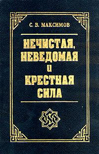 Нечистая, неведомая и крестная сила, С. В. Максимов