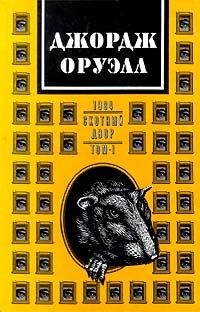 Джордж Оруэлл. Сочинения в двух томах., Джордж Оруэлл
