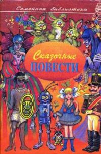 Сказочные повести. Выпуск 2., В. Нестайко; А. Якубенко; П. Аматуни