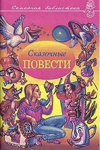 Сказочные повести. Выпуск 4., Г. Балл и Г. Демыкина