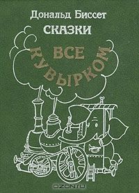 Дональд Биссет. Сказки. Все кувырком, Дональд Биссет