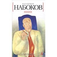 Пнин, В.Набоков